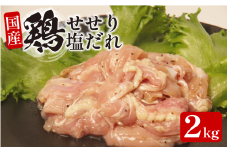 国産 鶏肉 せせり(塩だれ）約2kg(330g×6） 肉 国産 希少部位 人気 とり肉 味付け 簡単 調理 冷凍 小分け おすすめ 焼肉 BBQ 小松島市