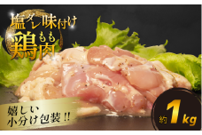 国産 鶏肉もも 塩だれ 約1kg(330g×3P) 小分け 国産 鶏もも 肉 焼肉 BBQ おつまみ 簡単 冷凍 からあげ おかず 小松島市