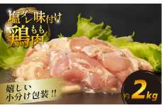 国産 鶏肉もも 塩だれ 約2kg(330g×6P) 小分け 国産 鶏もも 肉 焼肉 BBQ おつまみ 簡単 冷凍 からあげ おかず 小松島市