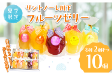 ゼリー 詰め合わせ 10個 ぶどう ピーチ オレンジ パイン グレープフルーツ フルーツ 夏季限定 限定 期間限定 お菓子 おやつ デザート スイーツ 常温 桃 巨峰 みかん パイナップル 徳島県 小松島市 贈答用 プレゼント ギフト 誕生日 記念日 