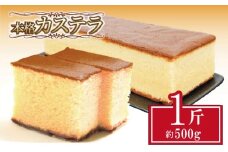 カステラ 約500g 1斤 本格 焼き菓子 デザート お菓子 おやつ お中元 ギフト 贈答用 にも おすすめ 常温 和菓子  お歳暮 お中元 【北海道･沖縄･離島・東北への配送不可】