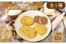 クッキー 4種類 32枚 詰め合わせ スイーツ 洋菓子 お菓子 ご褒美 お土産 チョコ チーズ ココナッツ チョコチップ 