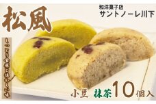 和菓子 2種セット 抹茶 小豆 松風 徳島銘菓 銘菓 お菓子 饅頭 まんじゅう ギフト プレゼント お茶請け あんこ 餡 焼き菓子 贈答 常温 