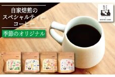季節のコーヒー 粉 100g コーヒー粉 珈琲 コーヒー COFFEE 自家焙煎 焙煎 コーヒー豆 中煎り 深煎り 浅煎り ドリンク 飲み物 喫茶 カフェ プレゼント ギフト 母の日 父の日 徳島 小松島 カモ谷製作舎