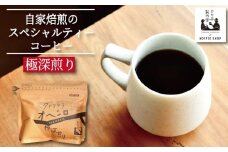 コーヒー 極深煎り 粉 220g コーヒー粉 珈琲 コーヒー COFFEE 自家焙煎 焙煎 コーヒー豆 深煎り ドリンク 飲み物 喫茶 カフェ プレゼント ギフト 母の日 父の日 徳島 小松島 カモ谷製作舎