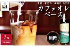 コーヒー カフェオレベース 無糖 2本 カフェオレ 珈琲 コーヒー COFFEE 自家焙煎 焙煎 ドリンク 牛乳 飲み物 喫茶 カフェ プレゼント ギフト 母の日 父の日 徳島 小松島 カモ谷製作舎