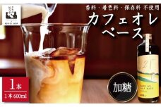 コーヒー カフェオレベース 加糖 1本 カフェオレ 珈琲 コーヒー COFFEE 自家焙煎 焙煎 ドリンク 牛乳 飲み物 喫茶 カフェ プレゼント ギフト 母の日 父の日 徳島 小松島 カモ谷製作舎