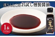 燻製醤油 お試し 濱さんとこの こだわり 使いやすい 小瓶 タイプ 無添加 かつお節 サバ節 昆布 老舗 醸造 徳島 小松島