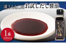 だし醤油 お試し 濱さんとこの こだわり 使いやすい 小瓶 タイプ 無添加 かつお節 サバ節 昆布 老舗 醸造 徳島 小松島