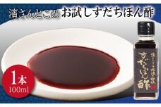 すだちぽん酢 お試し 濱さんとこの こだわり 使いやすい 小瓶 タイプ 無添加 かつお節 サバ節 昆布 老舗 醸造 徳島 小松島