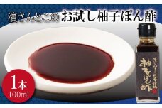 柚子ぽん酢 お試し 濱さんとこの こだわり 使いやすい 小瓶 タイプ 無添加 かつお節 サバ節 昆布 老舗 醸造 徳島 小松島