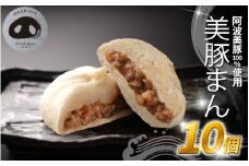 豚まん 国産 ブランド豚 阿波美豚 100% 使用 とくしまん 10個 冷凍 小分け 肉まん 中華まん 冷凍 人気 おすすめ 惣菜 おやつ 取り寄せ 食品 点心 中華 蒸し料理 レンジ調理 簡単調理  徳島県産 豚 ギフト 贈り物 プレゼント おすすめ 【北海道・東北・沖縄・離島地域への配送不可】