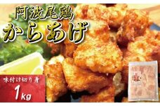 鶏むね からあげ 阿波尾鶏 1kg 冷凍 唐揚げ 唐揚 カラアゲ ミンチ 入り 惣菜 揚げ物 冷凍食品 鶏肉 鶏 鳥 鶏唐揚げ 鶏のから揚げ ブランド 地鶏 おつまみ おかず 弁当 徳島県 小松島