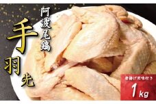 手羽先 唐揚げ 1kg 阿波尾鶏 冷凍 お惣菜 冷凍 冷凍食品 パック 小分け 手羽 鶏手羽 とり手羽 鶏肉 鶏 鳥 肉 ガーリック 味付き 焼き鳥 おつまみ 人気 おかず 弁当 ビール ブランド 地鶏 簡単調理 惣菜 徳島県 小松島