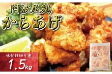 鶏むね からあげ 阿波尾鶏 1.5kg 冷凍 唐揚げ 唐揚 カラアゲ ミンチ 入り 惣菜 揚げ物 冷凍食品 鶏肉 鶏 鳥 鶏唐揚げ 鶏のから揚げ ブランド 地鶏 おつまみ おかず 弁当 徳島県 小松島