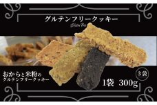 訳あり クッキー グルテンフリー おから 米粉 クッキー 3袋 900g 甜菜糖  小麦 卵 人工甘味料 保存料 香料 不使用 小麦粉未使用 自然派 マクロビ 健康志向 おやつ お菓子 お土産 ダイエット 食物繊維 ヴィーガン 贈答 お取り寄せ 徳島県 小松島市