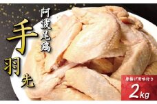 手羽先 唐揚げ 2kg 阿波尾鶏 冷凍 お惣菜 冷凍 冷凍食品 パック 小分け 手羽 鶏手羽 とり手羽 鶏肉 鶏 鳥 肉 ガーリック 味付き 焼き鳥 おつまみ 人気 おかず 弁当 ビール ブランド 地鶏 簡単調理 惣菜 徳島県 小松島