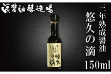 醤油 熟成醤油 150ml 悠久の滴 3年熟成 秘蔵醤油 老舗 しょうゆ しょう油 大豆 調味料 濃口 こいくち 常温 常温保存 保存 炒め物 煮物 調理 料理 だし巻き卵 アレンジ 国産 調味料 万能調味料 出汁 料理 うどん 煮物 焼き物 焼き魚 刺し身 贈答 ギフト 調味料 料理 お歳暮 プレゼント ギフト 徳島 小松島
