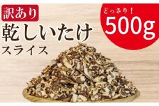訳あり 干ししいたけ スライス 500g 徳島県産 国産 きのこ 茸 菌床椎茸 菌床栽培 菌糸 椎茸 乾椎茸 乾しいたけ 干し椎茸 乾燥しいたけ 野菜 産地直送 乾物 ビタミンD 食物繊維 グアニル酸 低カロリー 健康 ダイエット 美容 出汁 鍋 煮物 味噌汁 うどん 徳島 小松島