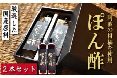 橙 ぽん酢 2本 橙 オレンジ 柑橘 調味料 肉 魚 料理 刺し身 麺 うどん そうめん サラダ 鍋 しゃぶしゃぶ 餃子 鍋 大豆 国産 贈答 ギフト プレゼント お歳暮 徳島 小松島