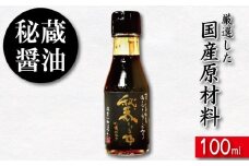 醤油 しょうゆ 100ml 秘蔵醤油 だし醤油 国産 調味料 万能調味料 出汁 料理 うどん 煮物 焼き物 焼き魚 刺し身 贈答 ギフト 調味料 料理 お歳暮 プレゼント ギフト 徳島 小松島