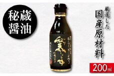 醤油 しょうゆ 200ml 秘蔵醤油 だし醤油 国産 調味料 万能調味料 出汁 料理 うどん 煮物 焼き物 焼き魚 刺し身 贈答 ギフト 調味料 料理 お歳暮 プレゼント ギフト 徳島 小松島