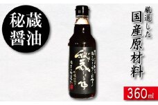醤油 しょうゆ 360ml 秘蔵醤油 だし醤油 国産 調味料 万能調味料 出汁 料理 うどん 煮物 焼き物 焼き魚 刺し身 贈答 ギフト 調味料 料理 お歳暮 プレゼント ギフト 徳島 小松島