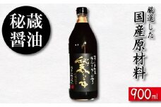 醤油 しょうゆ 900ml 秘蔵醤油 だし醤油 国産 調味料 万能調味料 出汁 料理 うどん 煮物 焼き物 焼き魚 刺し身 贈答 ギフト 調味料 料理 お歳暮 プレゼント ギフト 徳島 小松島