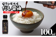 だし醤油 しょうゆ 100ml 醤油 だし 出汁 醤油 国産 調味料 万能調味料 卵 ご飯 米 料理 うどん 煮物 焼き物 焼き魚 刺し身 贈答 ギフト 調味料 料理 お歳暮 プレゼント ギフト 徳島 小松島