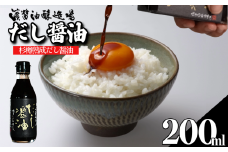 だし醤油 しょうゆ 200ml 醤油 だし 出汁 醤油 国産 調味料 万能調味料 卵 ご飯 米 料理 うどん 煮物 焼き物 焼き魚 刺し身 贈答 ギフト 調味料 料理 お歳暮 プレゼント ギフト 徳島 小松島