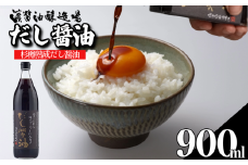 だし醤油 しょうゆ 900ml 醤油 だし 出汁 醤油 国産 調味料 万能調味料 卵 ご飯 米 料理 うどん 煮物 焼き物 焼き魚 刺し身 贈答 ギフト 調味料 料理 お歳暮 プレゼント ギフト 徳島 小松島