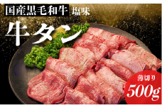【厚さが選べる】国産 牛タン 薄切り 500g 塩味  冷凍 特選 黒毛和牛 焼肉 BBQ 国産牛タン 小松島 肉 スライス 