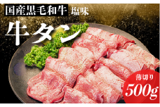 【厚さが選べる】国産 牛タン 薄切り 500g 塩味  冷凍 特選 黒毛和牛 焼肉 BBQ 国産牛タン 小松島 肉 スライス 