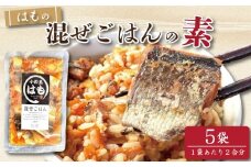 はも 混ぜご飯 2合用 5袋 鱧 混ぜご飯の素 魚 出汁 ご飯 お米 おにぎり 弁当 レトルト 簡単 手軽 徳島 小松島 
