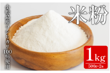 米粉 1kg（500g×2）  国産 溝木さんの米粉 小松島 グルテンフリー 米 パン お菓子 料理 パンケーキ 蒸しパン 健康 コシヒカリ 使用 小分け
