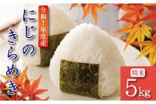 新米 5kg 9月から順次発送 にじのきらめき 令和7年度産 コシヒカリ に匹敵 白米 ご飯 おにぎり お弁当 ギフト 贈答 プレゼント お取り寄せ グルメ 先行予約 送料無料 徳島 小松島
