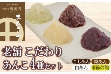 定番 あんこ 3種+季節のあんこ1種 200g×4P 計800g つぶあん こしあん 白あん 桜あん すだちあん 芋あん 黒豆あん 和菓子 お菓子 スイーツ トースト あいす 粒あん 餡子 小豆 大福 お餅 最中 まんじゅう 饅頭 スイーツ大福 どら焼き あんぱん 轡商店 