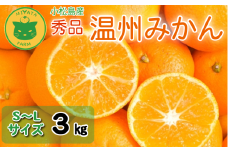 【2025年11月順次発送】 みかん 秀品 温州みかん3kg  早生みかん ミカン 蜜柑 甘い フルーツ 柑橘 ジュース 小松島市 3kg オススメ 人気 ふるさと納税