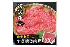 阿波牛A4・A5等級希少部位(シンタマ・ランプ・イチボ)すき焼き肉400g【1209399】