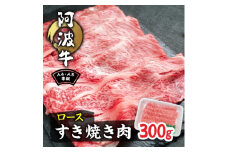 阿波牛A4・A5等級ロースすき焼き肉300g【1209402】