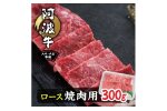 阿波牛A4・A5等級ロース焼肉300g【1209457】