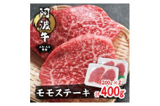 阿波牛A4・A5希少部位モモステーキ400g(200g×2)【1209460】