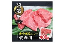 阿波牛A4・A5等級希少部位(シンタマ・ランプ・カイノミ)焼肉400g【1209463】