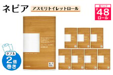ネピアアスモリトイレットロール6ロールダブル　60m　無香料(8パック)(トイレットペーパー)【1209625】