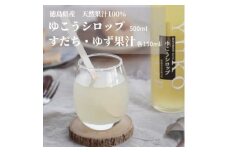 徳島特産のゆこうで作ったシロップとすだち・ゆずの果汁セット【1209857】