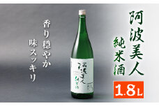 阿波美人純米酒1.8L【1211245】