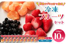 冷凍フルーツセット(みかん、いちご、ブルーベリー)150g×10袋【1233921】