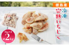 冷凍いちじく(徳島産)　2000g　　完熟いちじく【1236563】