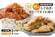 鱧のしぐれ煮・オリーブオイル漬け セット【1260840】