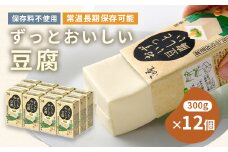 〈常温で長期保存可能〉ずっとおいしい豆腐300g×12個　　ローリングストックや備蓄にお勧め_ とうふ 豆腐 常温保存 冷ややっこ 保存料不使用 おかず おつまみ 便利 常備 常温 美味しい 湯豆腐 人気 おすすめ 送料無料 お取り寄せ 備蓄 【1275256】